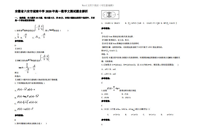安徽省六安市城南中学2020年高一数学文测试题含解析