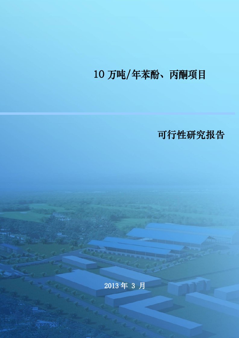 10万吨年苯酚、丙酮项目可行性研究报告