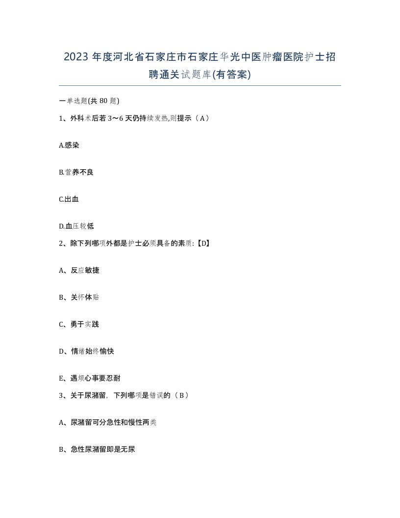 2023年度河北省石家庄市石家庄华光中医肿瘤医院护士招聘通关试题库有答案