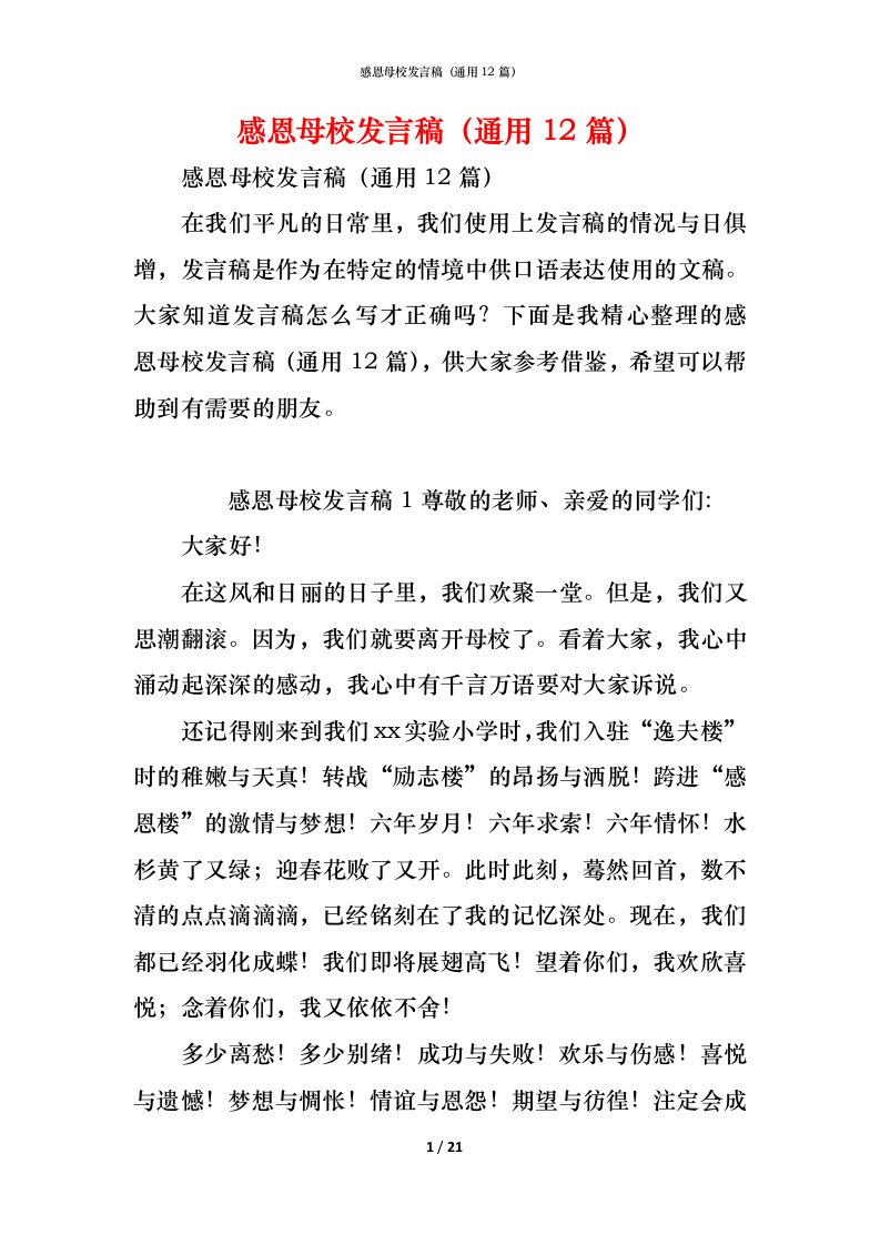 精编感恩母校发言稿通用12篇