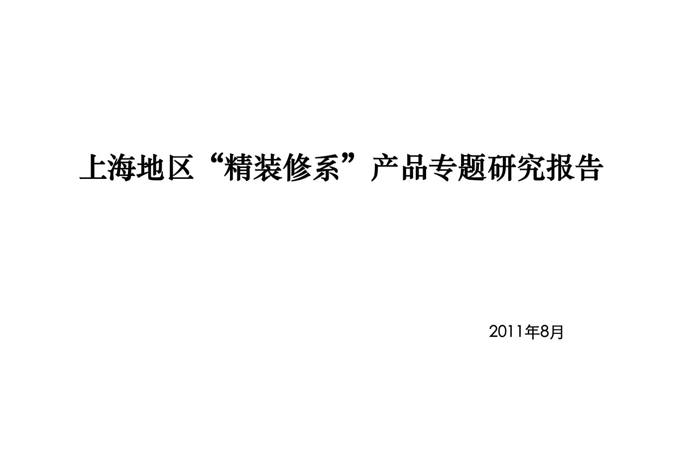 XX年8月上海地区“精装修系”产品专题研究报告