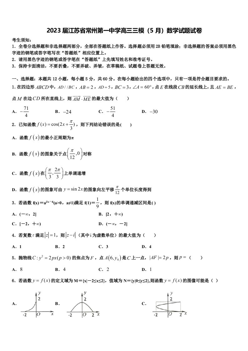 2023届江苏省常州第一中学高三三模（5月）数学试题试卷