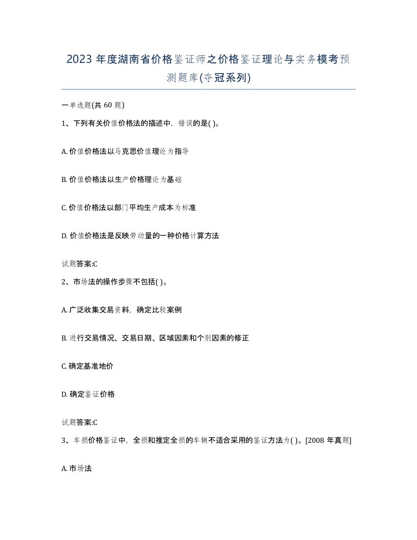 2023年度湖南省价格鉴证师之价格鉴证理论与实务模考预测题库夺冠系列