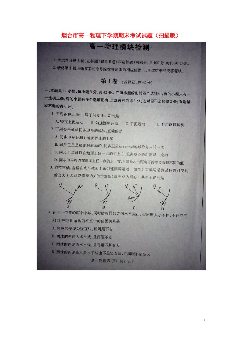 山东省烟台市高一物理下学期期末考试试题（扫描版）