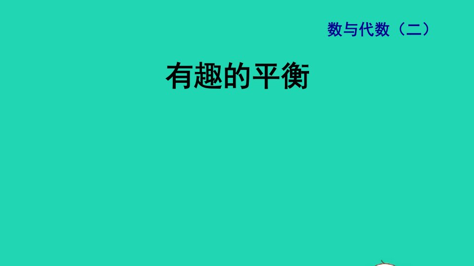 2022六年级数学下册第6单元总复习专题五综合与实践有趣的平衡授课课件新人教版