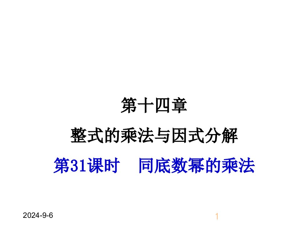 人教版初中八年级上册数学同底数幂的乘法-(1)ppt课件