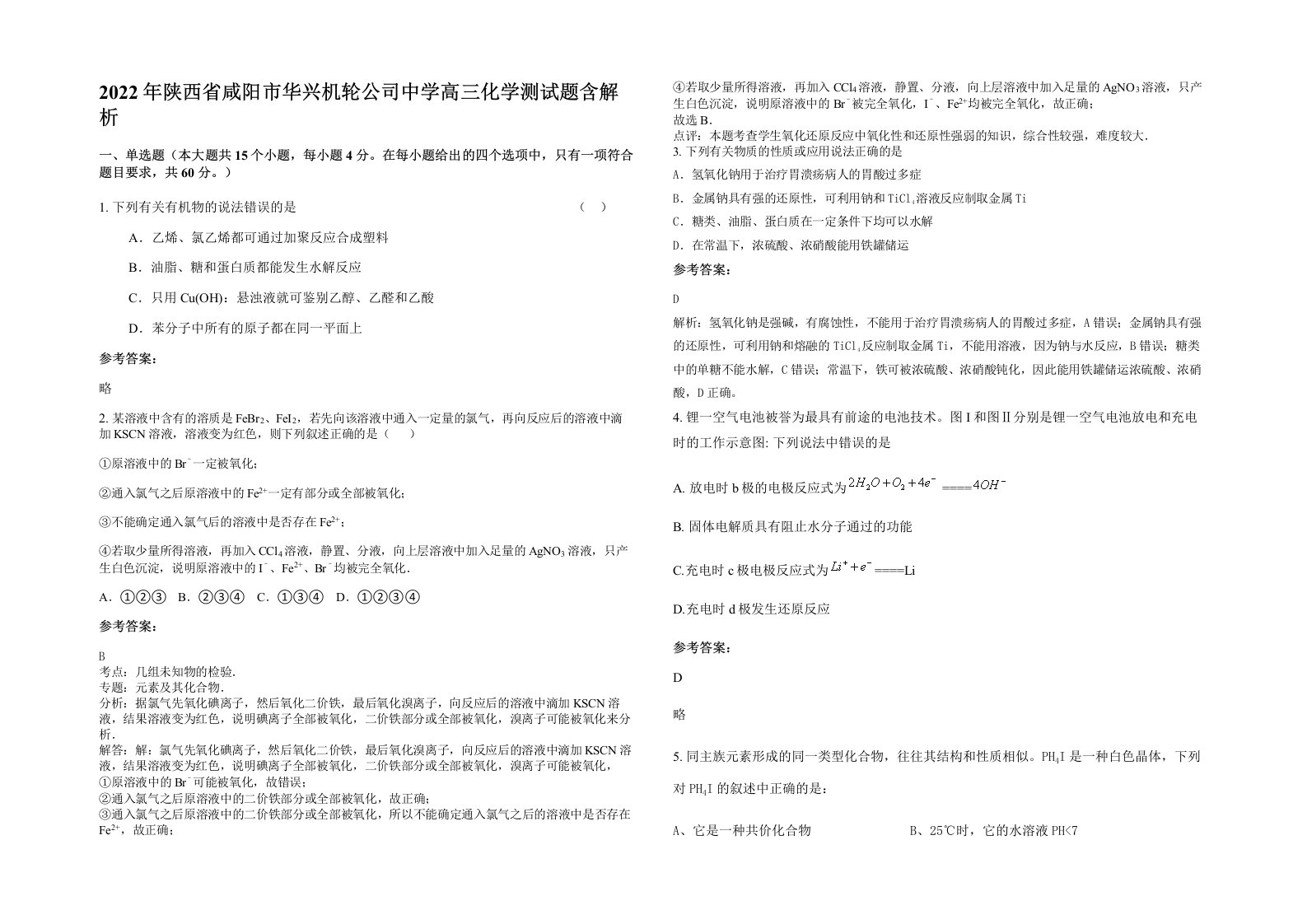 2022年陕西省咸阳市华兴机轮公司中学高三化学测试题含解析