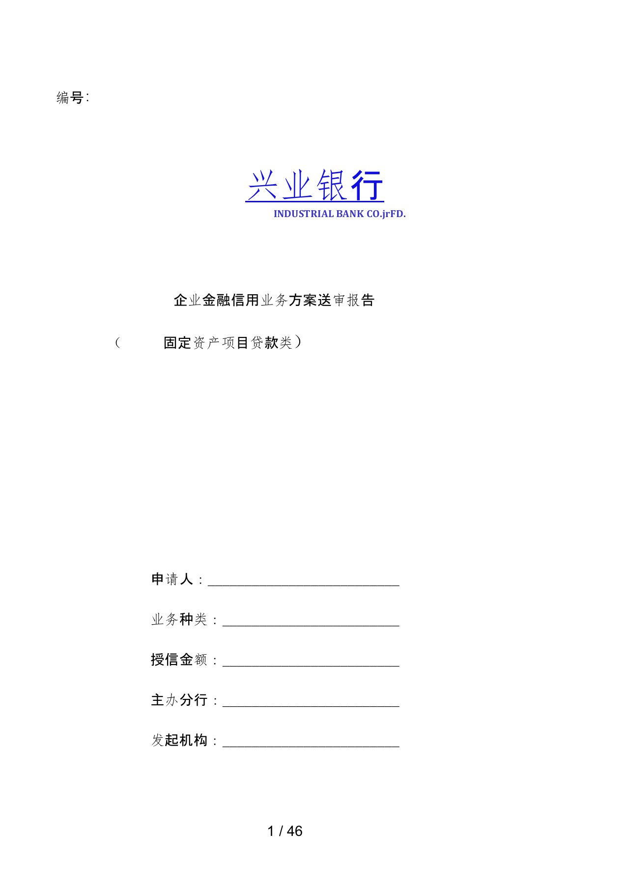 企业金融信用业务策划方案送审报告固定资产项目融资类