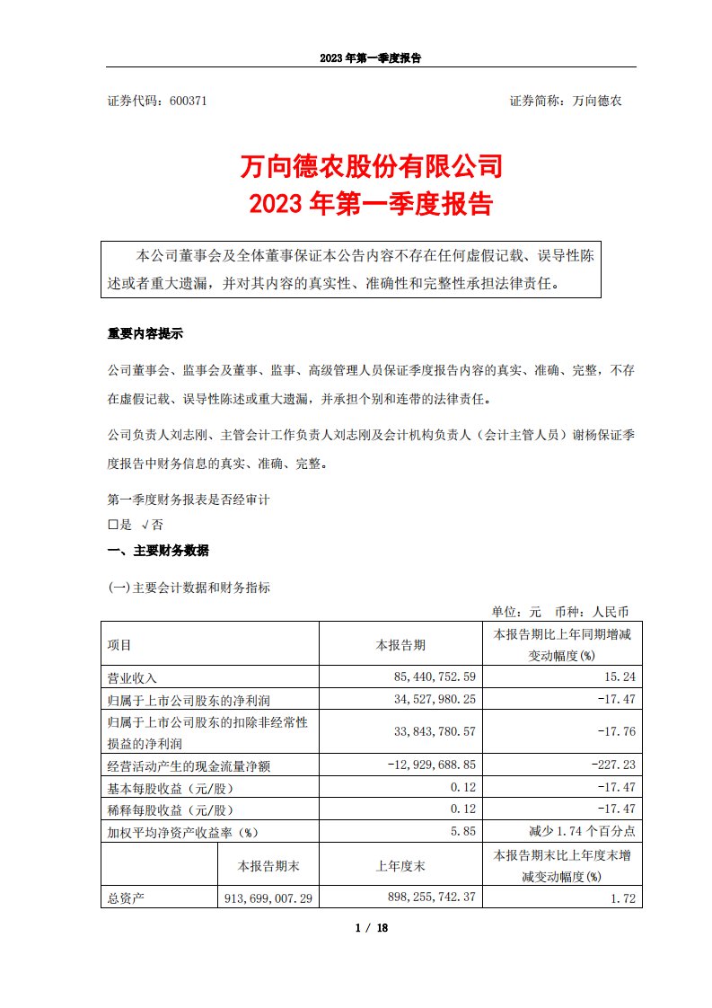 上交所-万向德农股份有限公司2023年第一季度报告-20230424