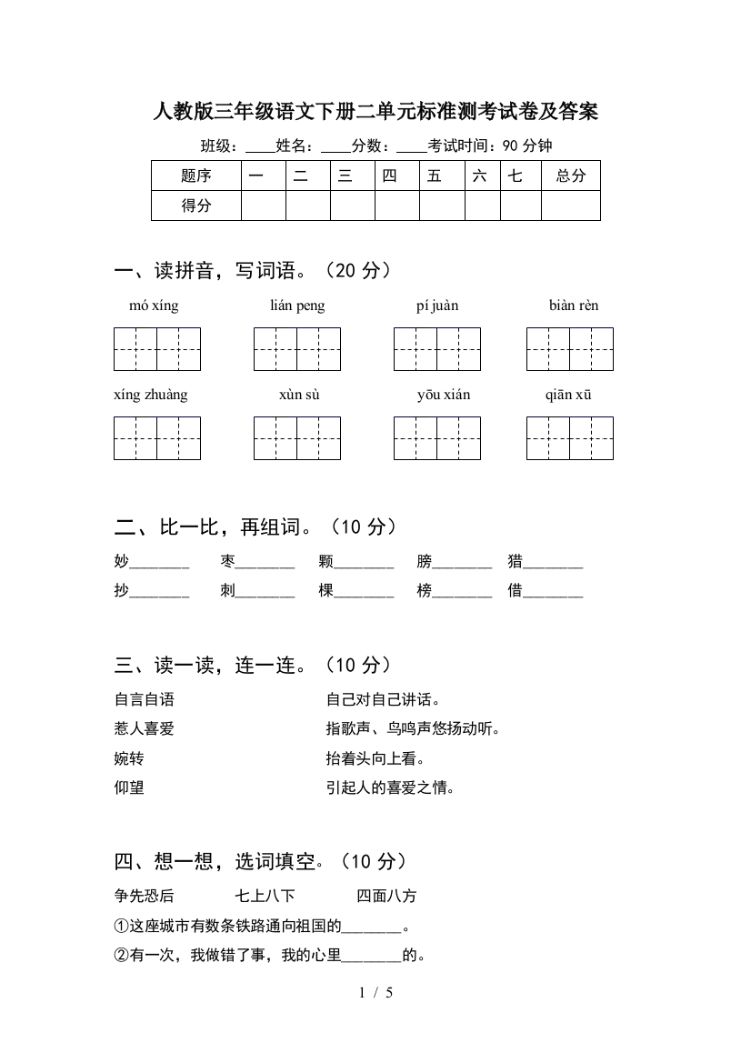 人教版三年级语文下册二单元标准测考试卷及答案