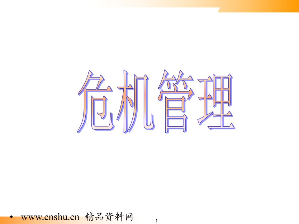 危机管理(ppt