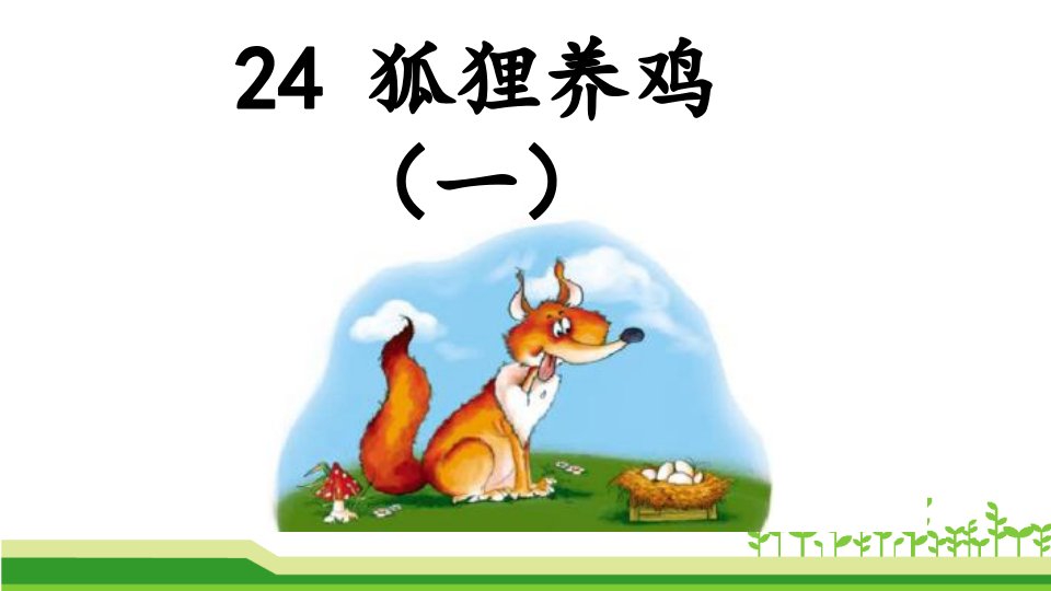 24-狐狸养鸡