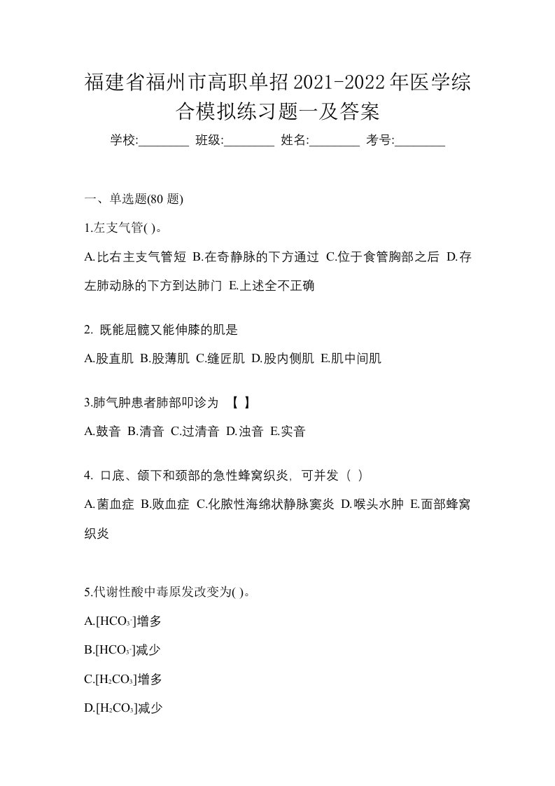 福建省福州市高职单招2021-2022年医学综合模拟练习题一及答案