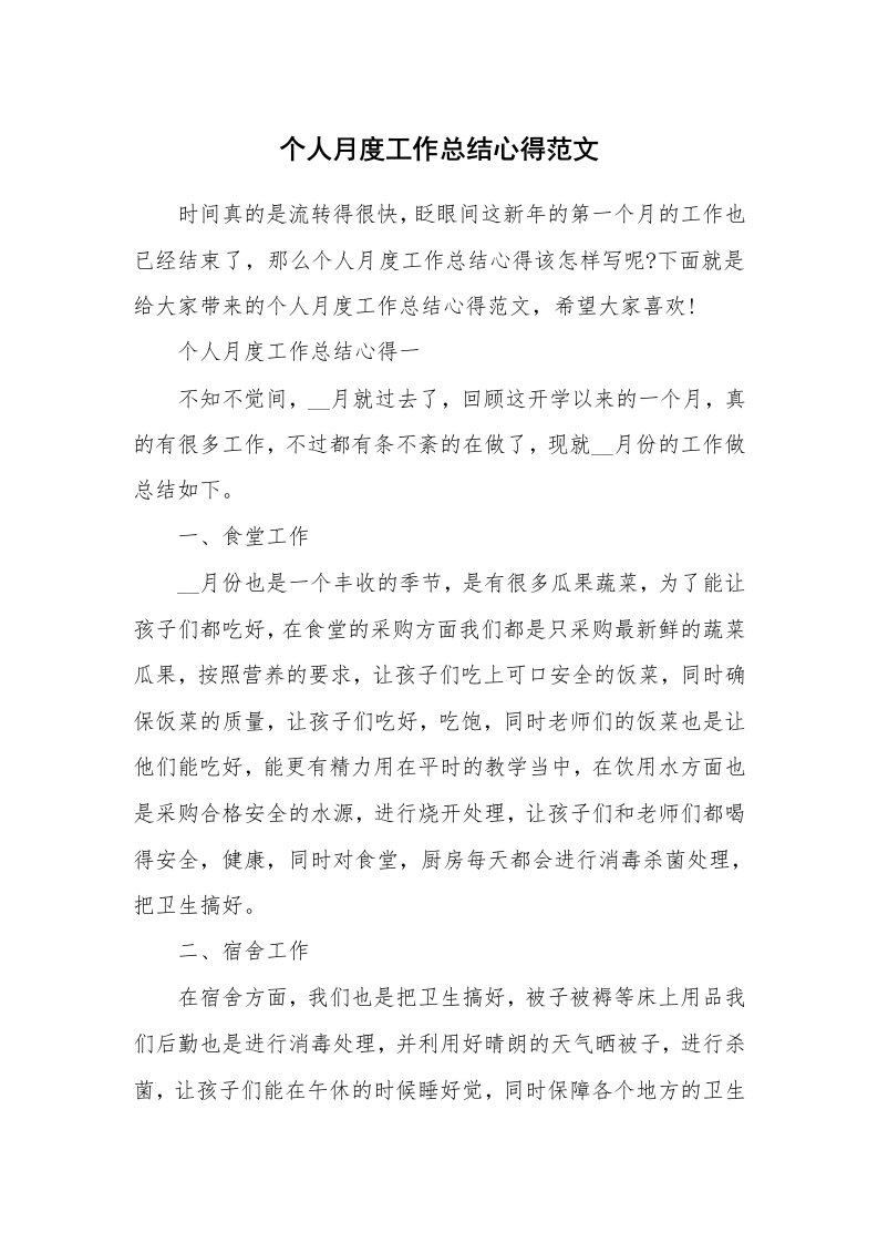 总结报告范文_个人月度工作总结心得范文