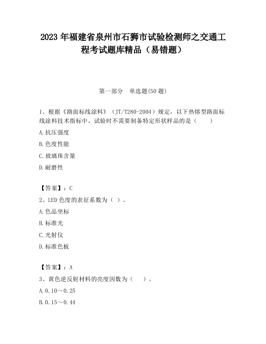 2023年福建省泉州市石狮市试验检测师之交通工程考试题库精品（易错题）