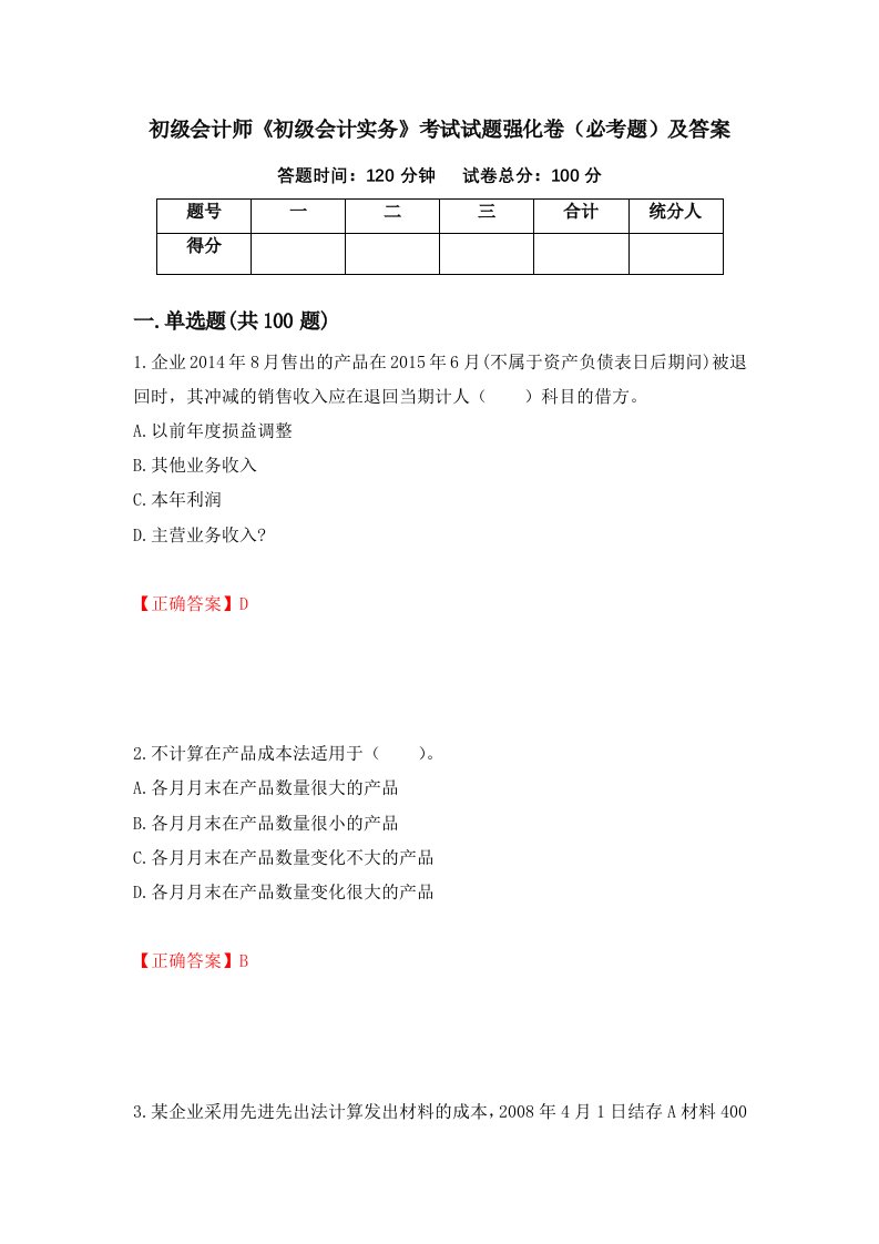 初级会计师初级会计实务考试试题强化卷必考题及答案第37次