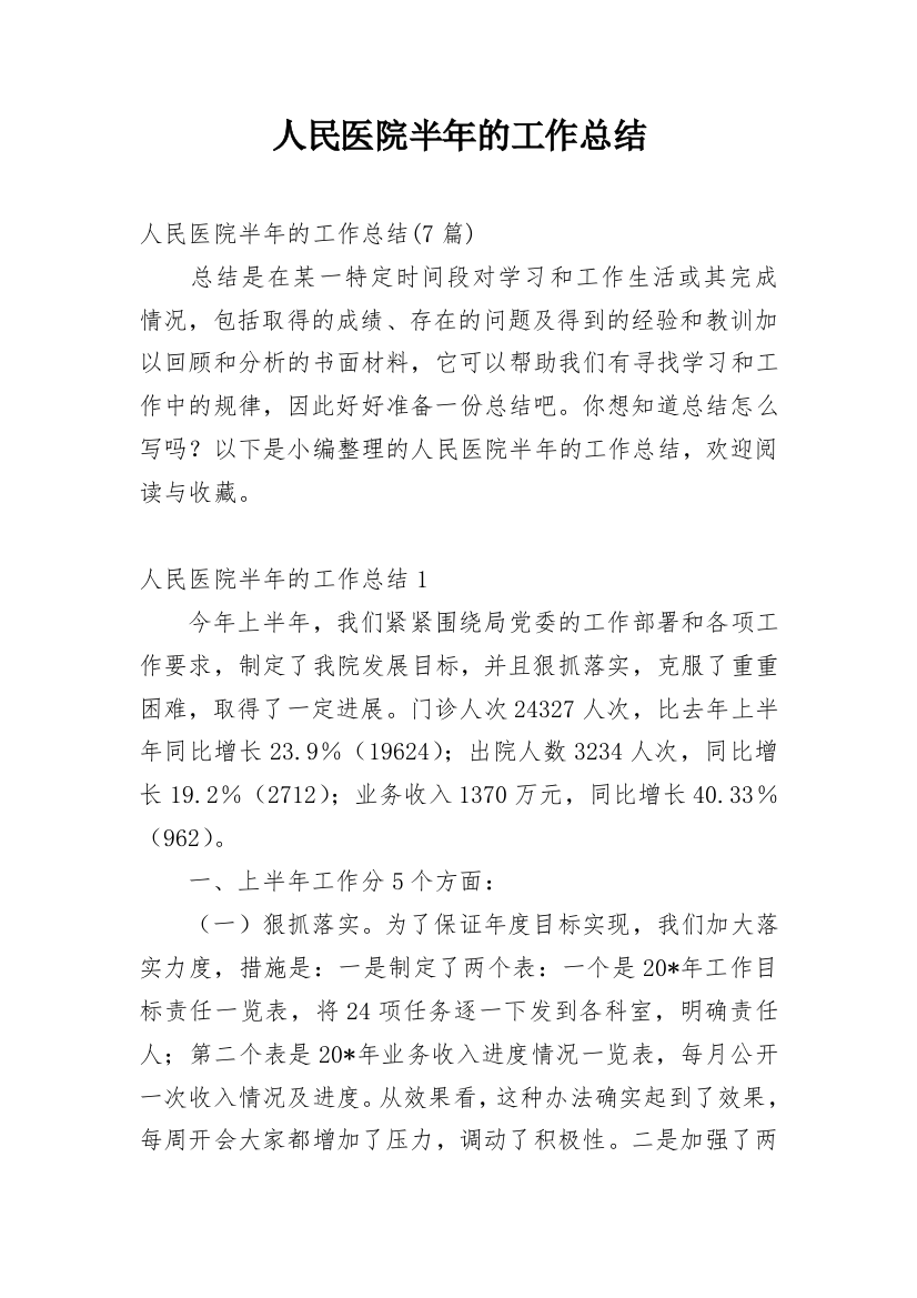 人民医院半年的工作总结_2