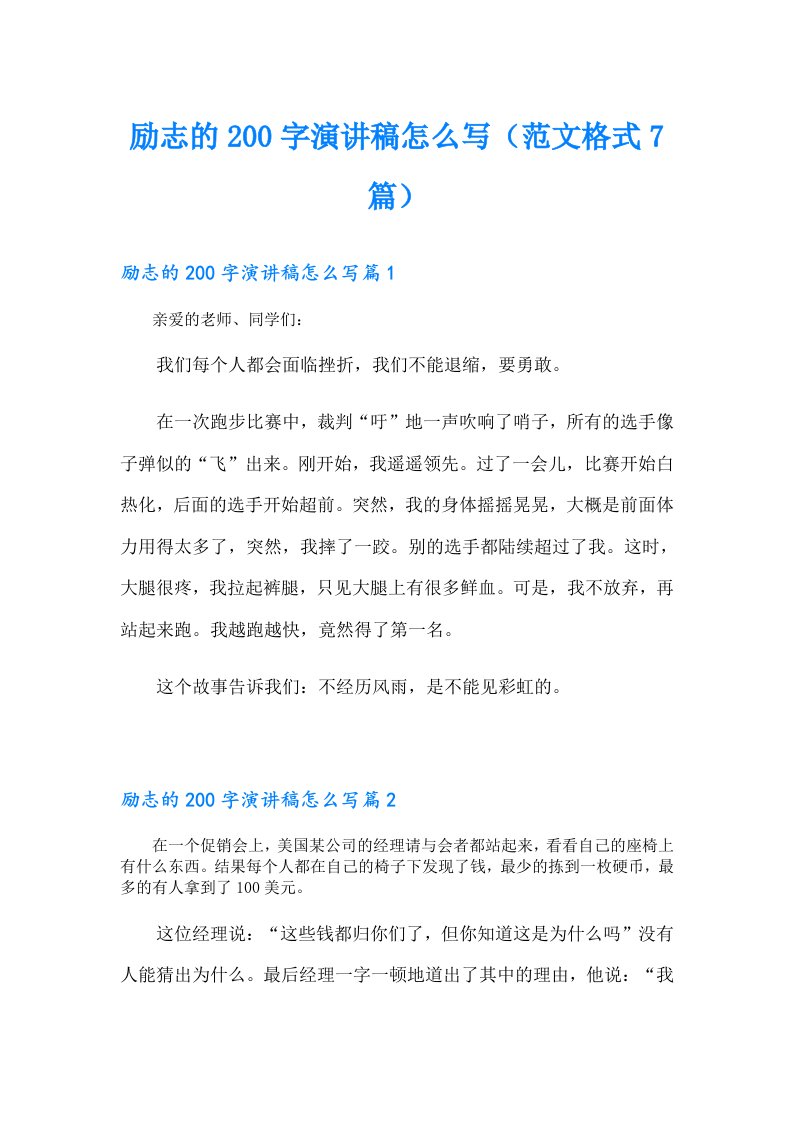 励志的200字演讲稿怎么写（范文格式7篇）