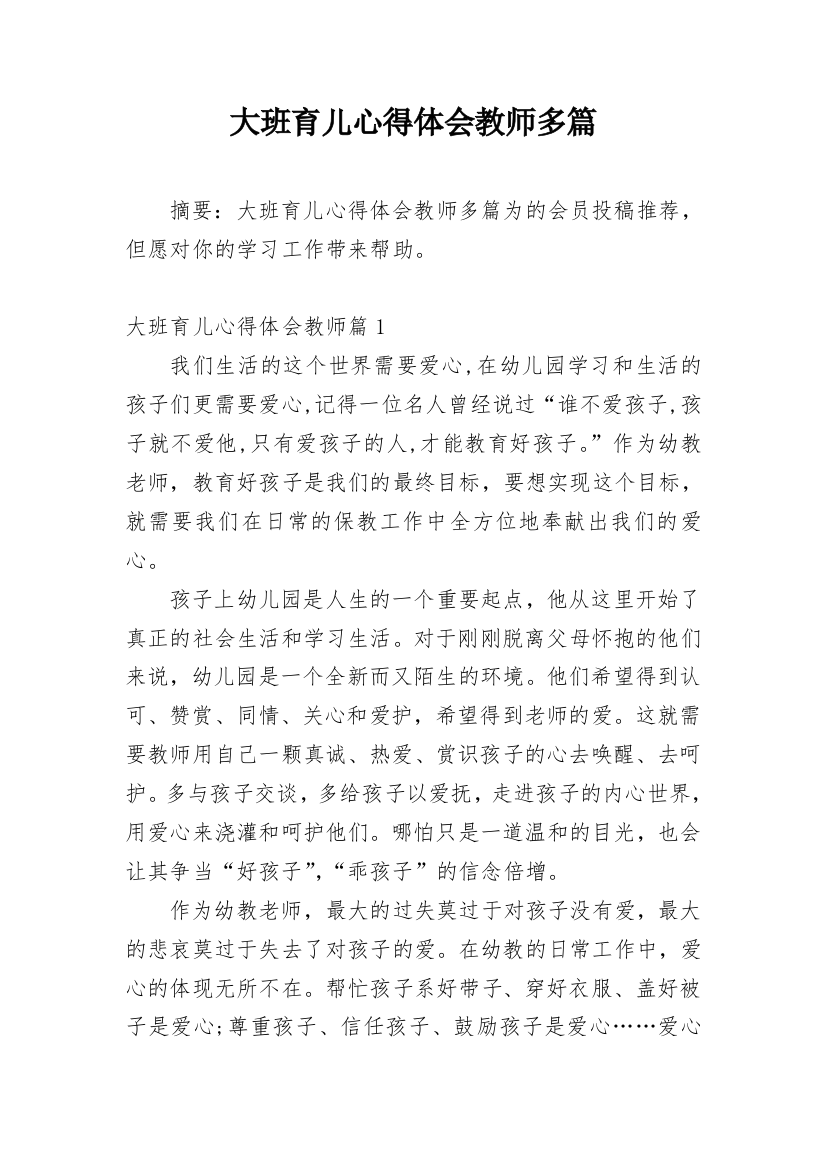 大班育儿心得体会教师多篇