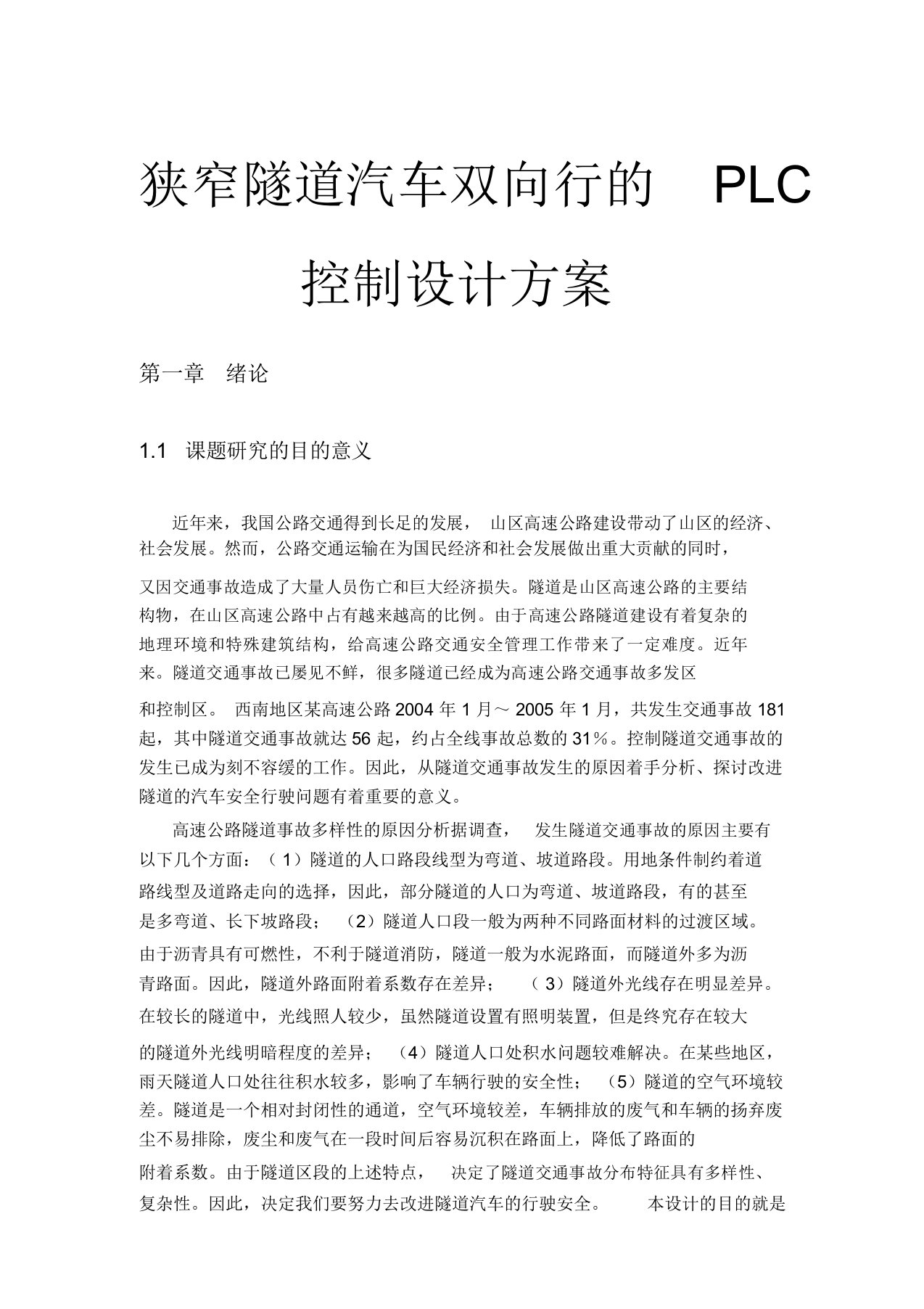 狭窄隧道汽车双向行的PLC控制设计方案