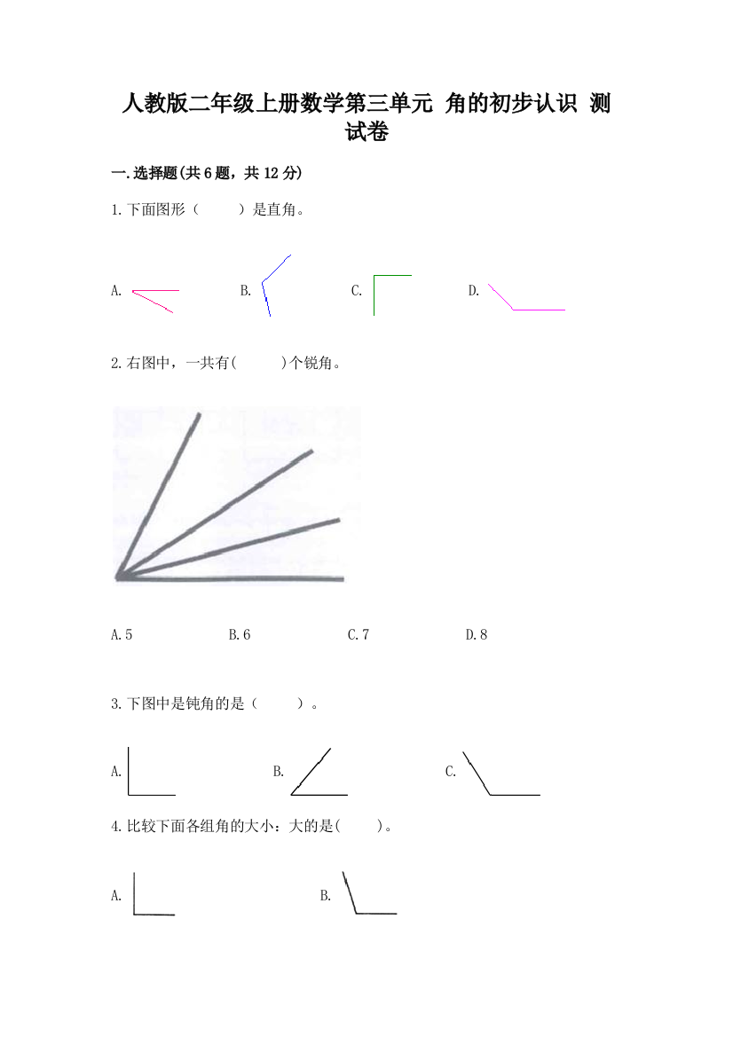 人教版二年级上册数学第三单元-角的初步认识-测试卷精品及答案