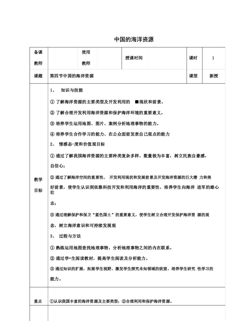 八年级地理上册第三章第四节中国的海洋资源教案(新版)湘教版