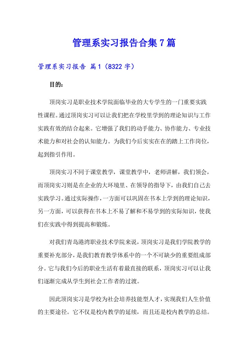 管理系实习报告合集7篇