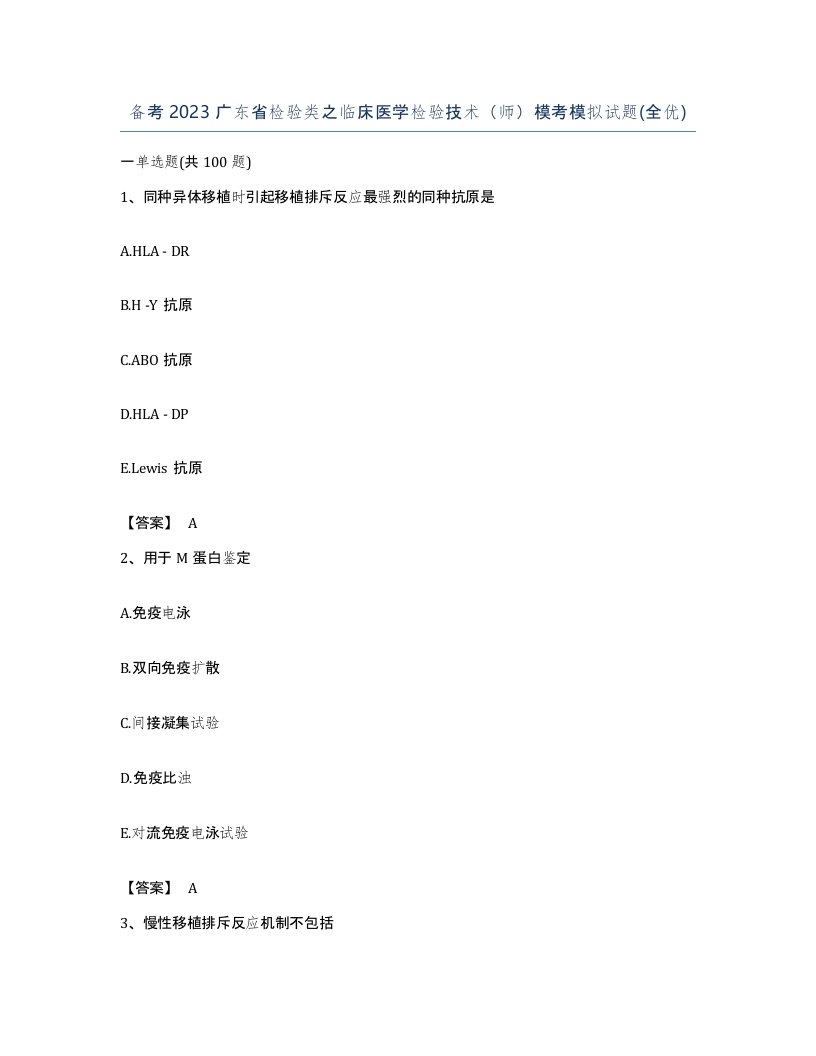 备考2023广东省检验类之临床医学检验技术师模考模拟试题全优