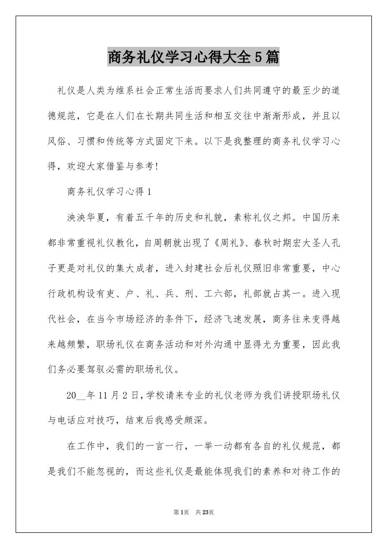 商务礼仪学习心得大全5篇