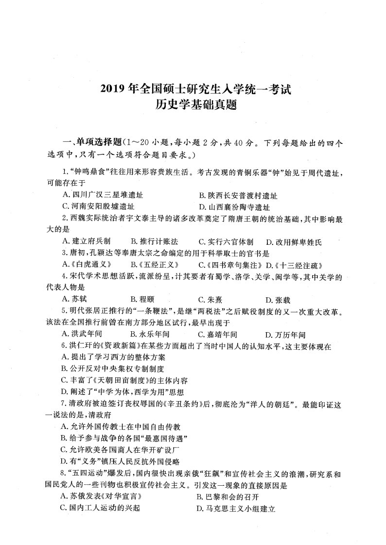 2019年313历史学历年真题