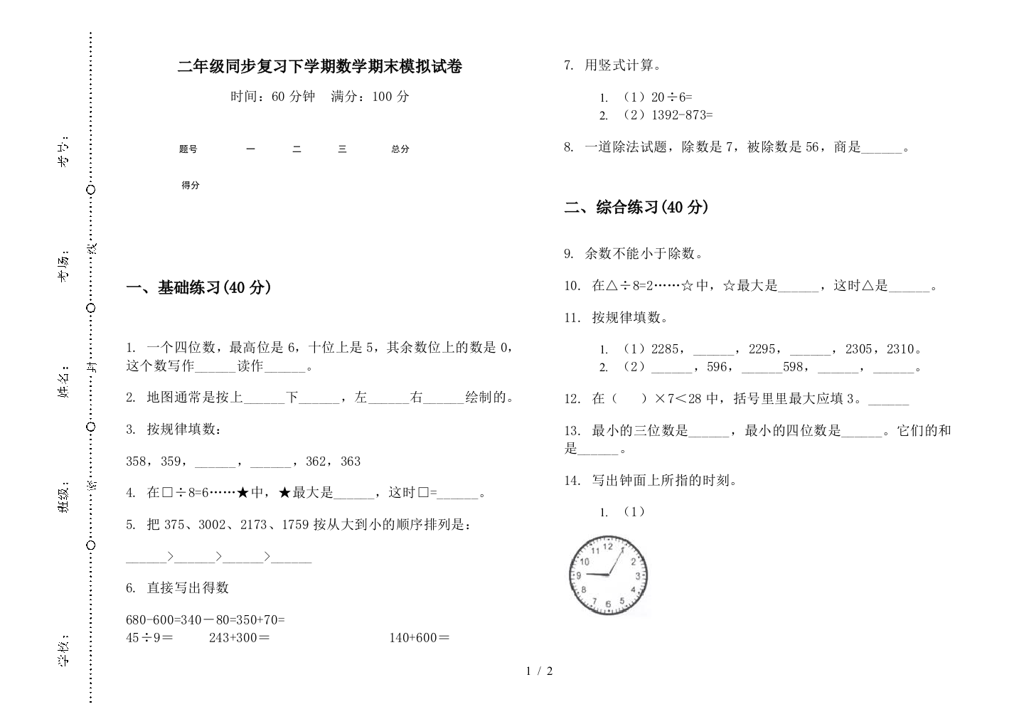 二年级同步复习下学期数学期末模拟试卷