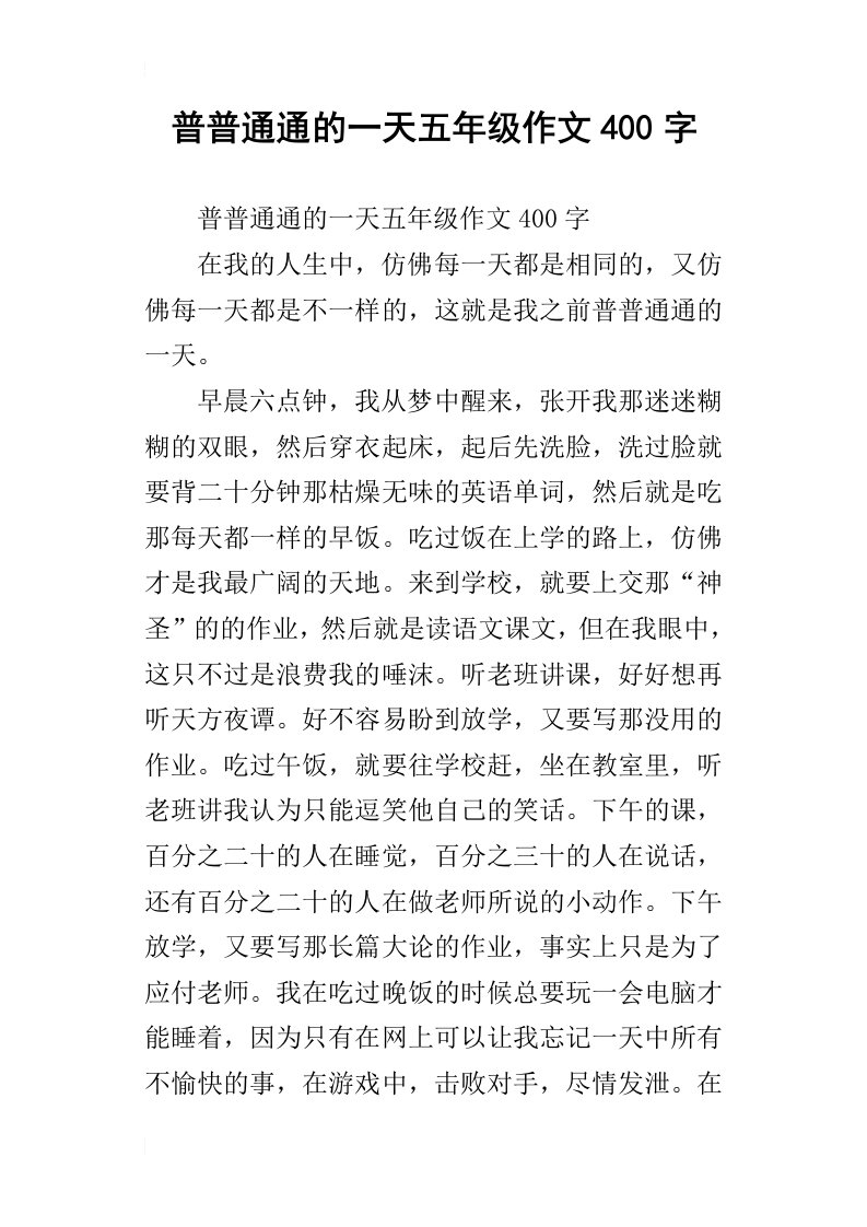 普普通通的一天五年级作文400字