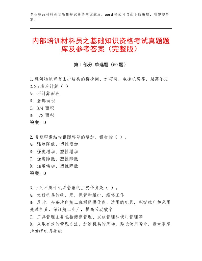 内部培训材料员之基础知识资格考试真题题库及参考答案（完整版）