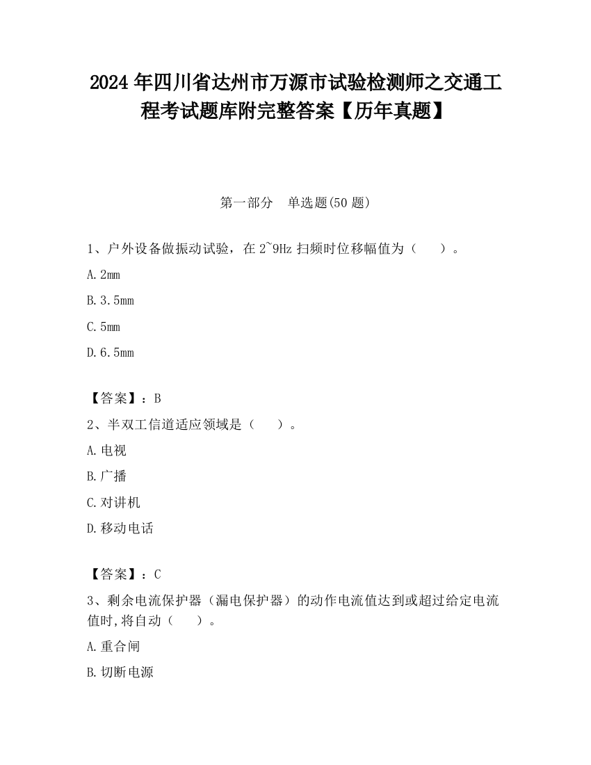 2024年四川省达州市万源市试验检测师之交通工程考试题库附完整答案【历年真题】