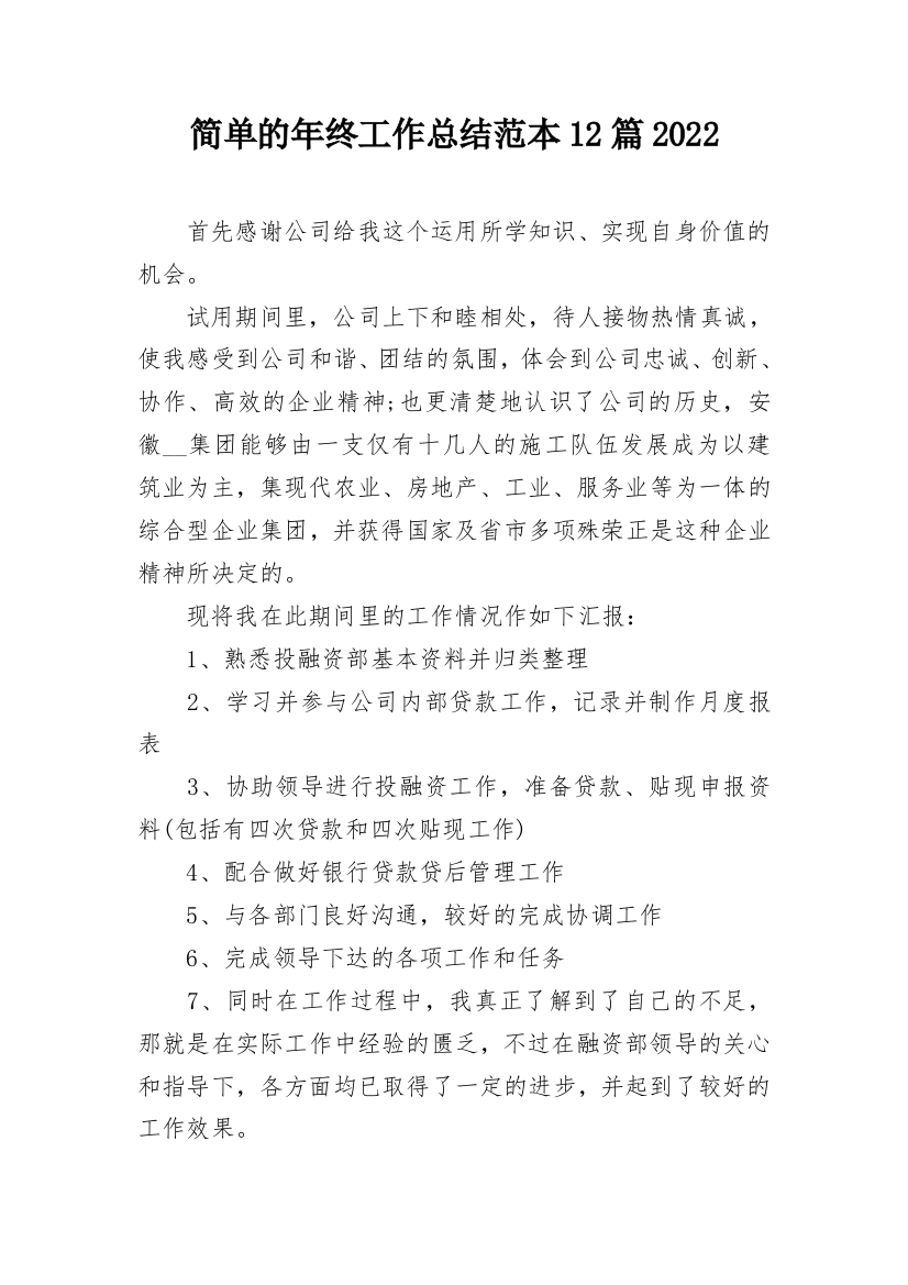 简单的年终工作总结范本12篇2022