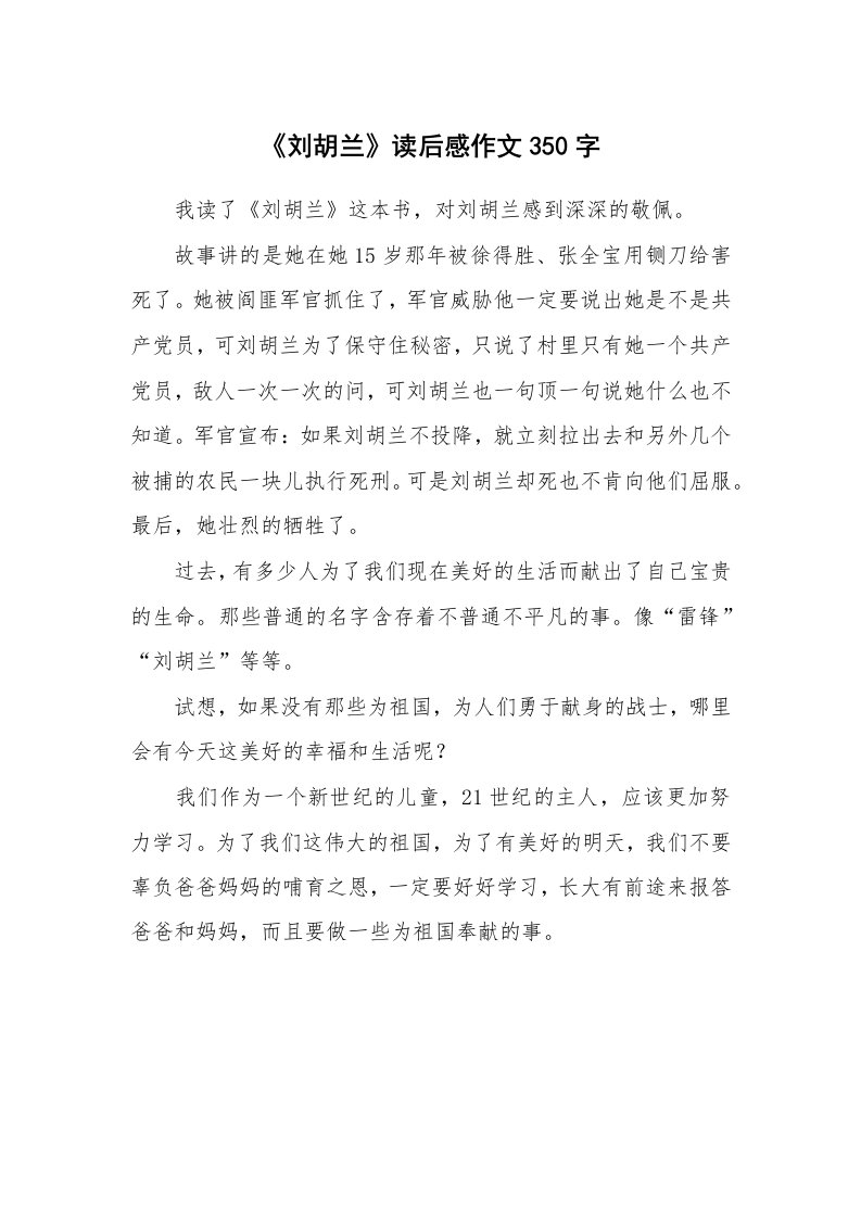 《刘胡兰》读后感作文350字