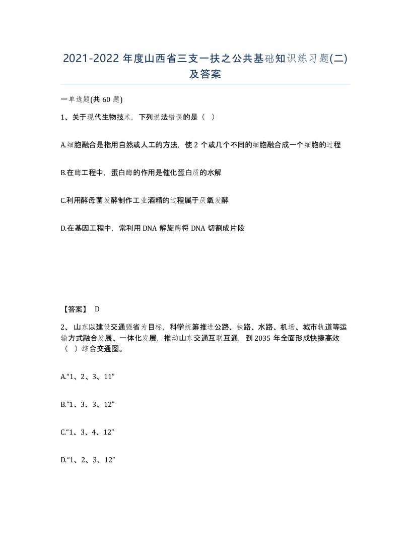 2021-2022年度山西省三支一扶之公共基础知识练习题二及答案