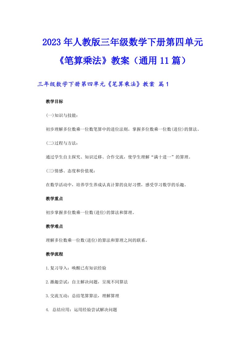 2023年人教版三年级数学下册第四单元《笔算乘法》教案（通用11篇）