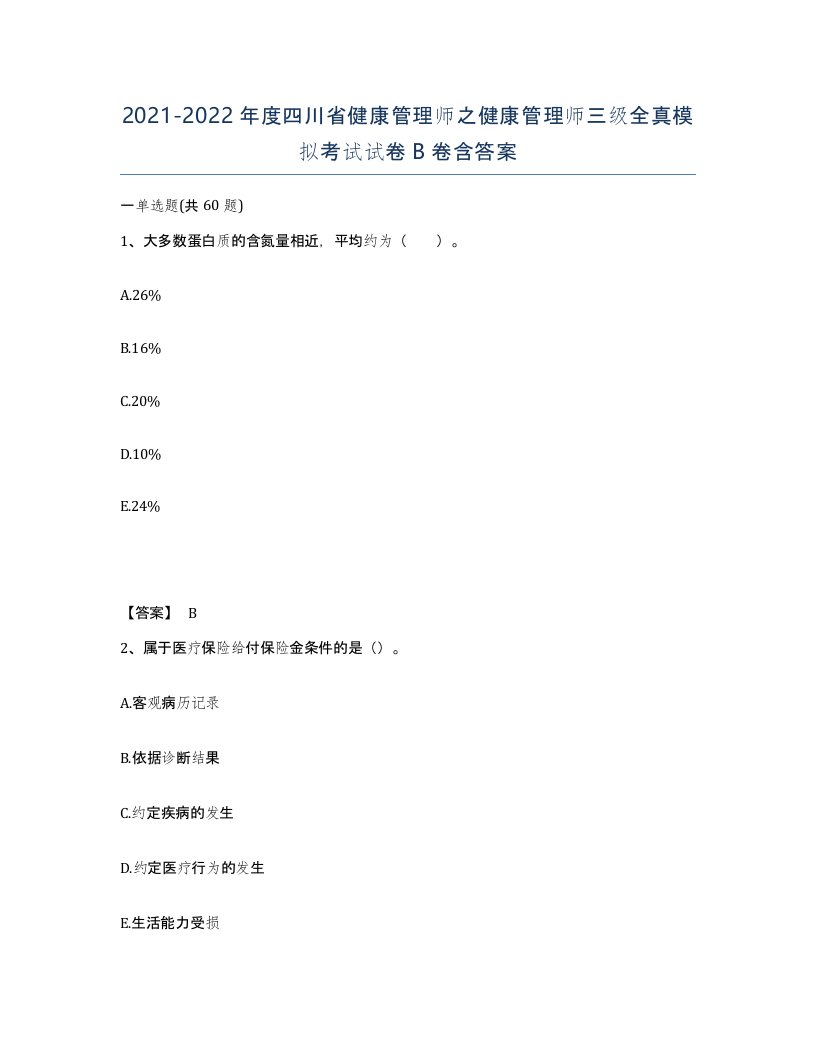 2021-2022年度四川省健康管理师之健康管理师三级全真模拟考试试卷B卷含答案