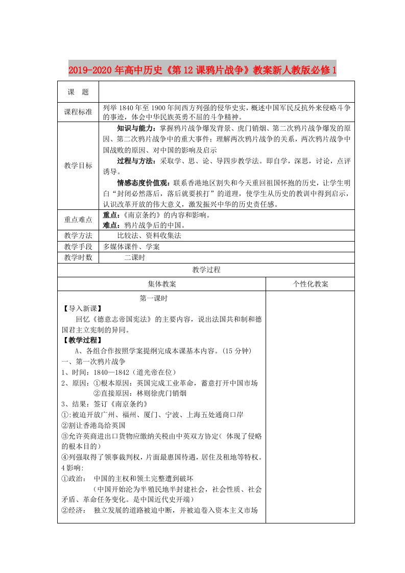 2019-2020年高中历史《第12课鸦片战争》教案新人教版必修1