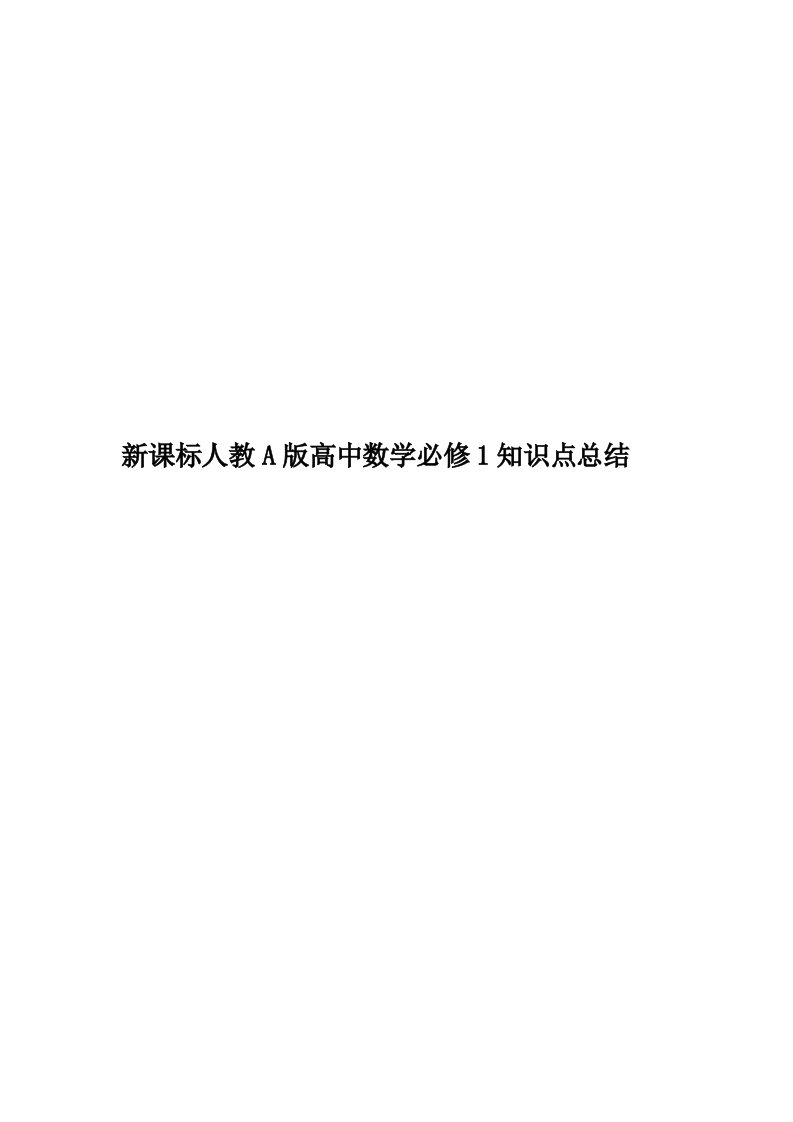 新课标人教A版高中数学必修1知识点总结