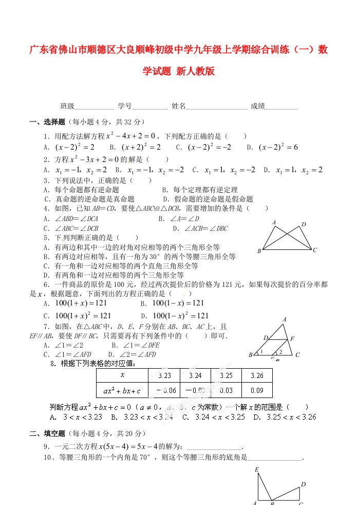 广东省佛山市顺德区大良顺峰初级中学九级数学上学期综合训练试题（一）