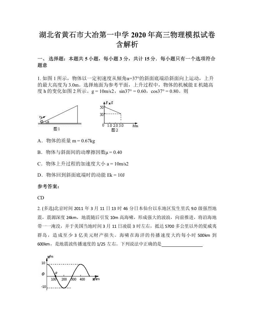 湖北省黄石市大冶第一中学2020年高三物理模拟试卷含解析