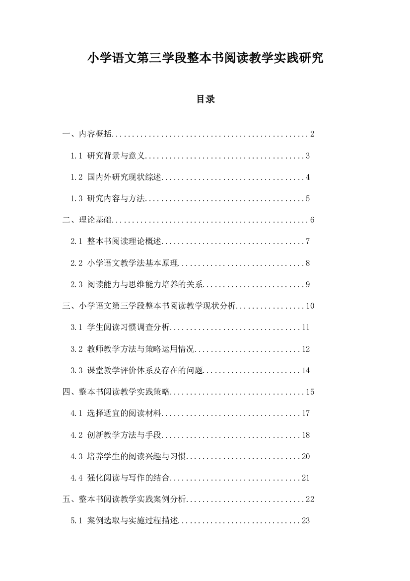 小学语文第三学段整本书阅读教学实践研究