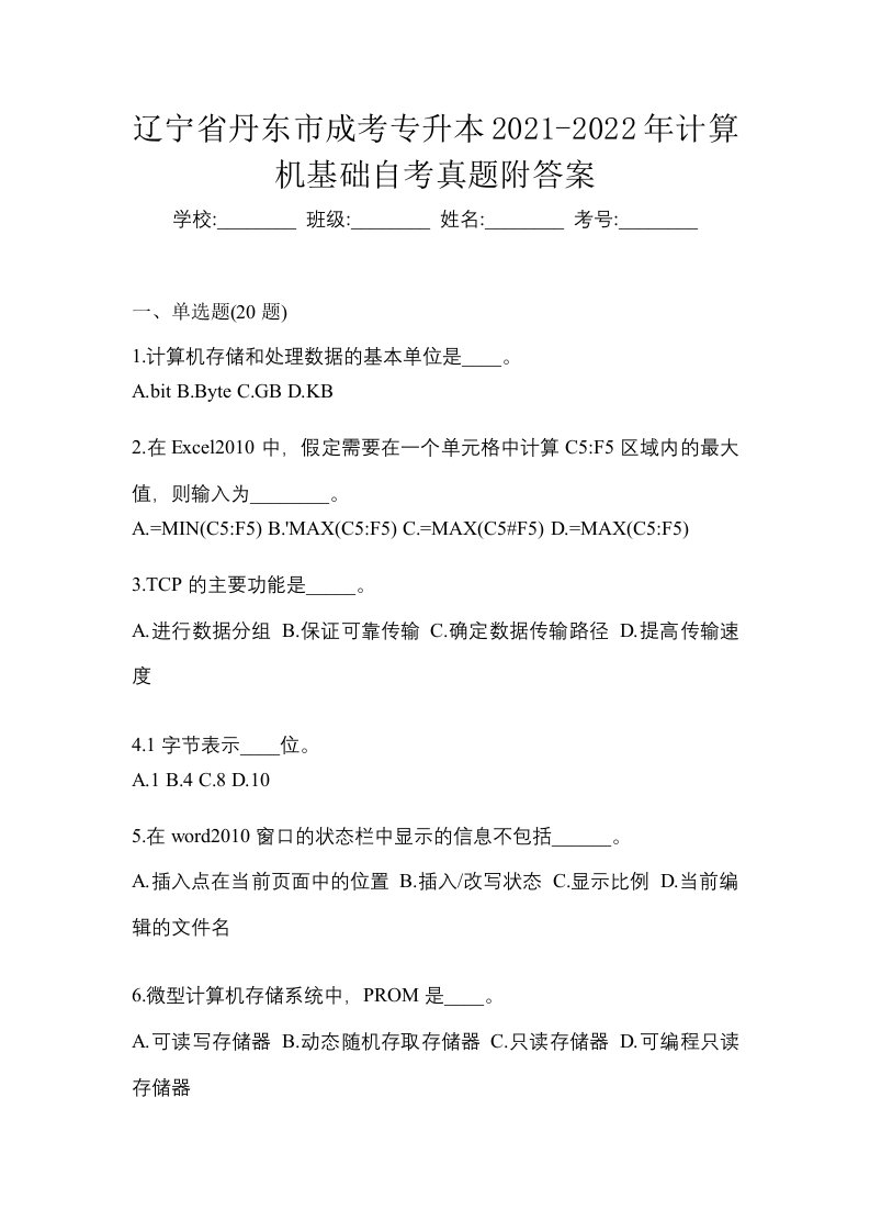 辽宁省丹东市成考专升本2021-2022年计算机基础自考真题附答案