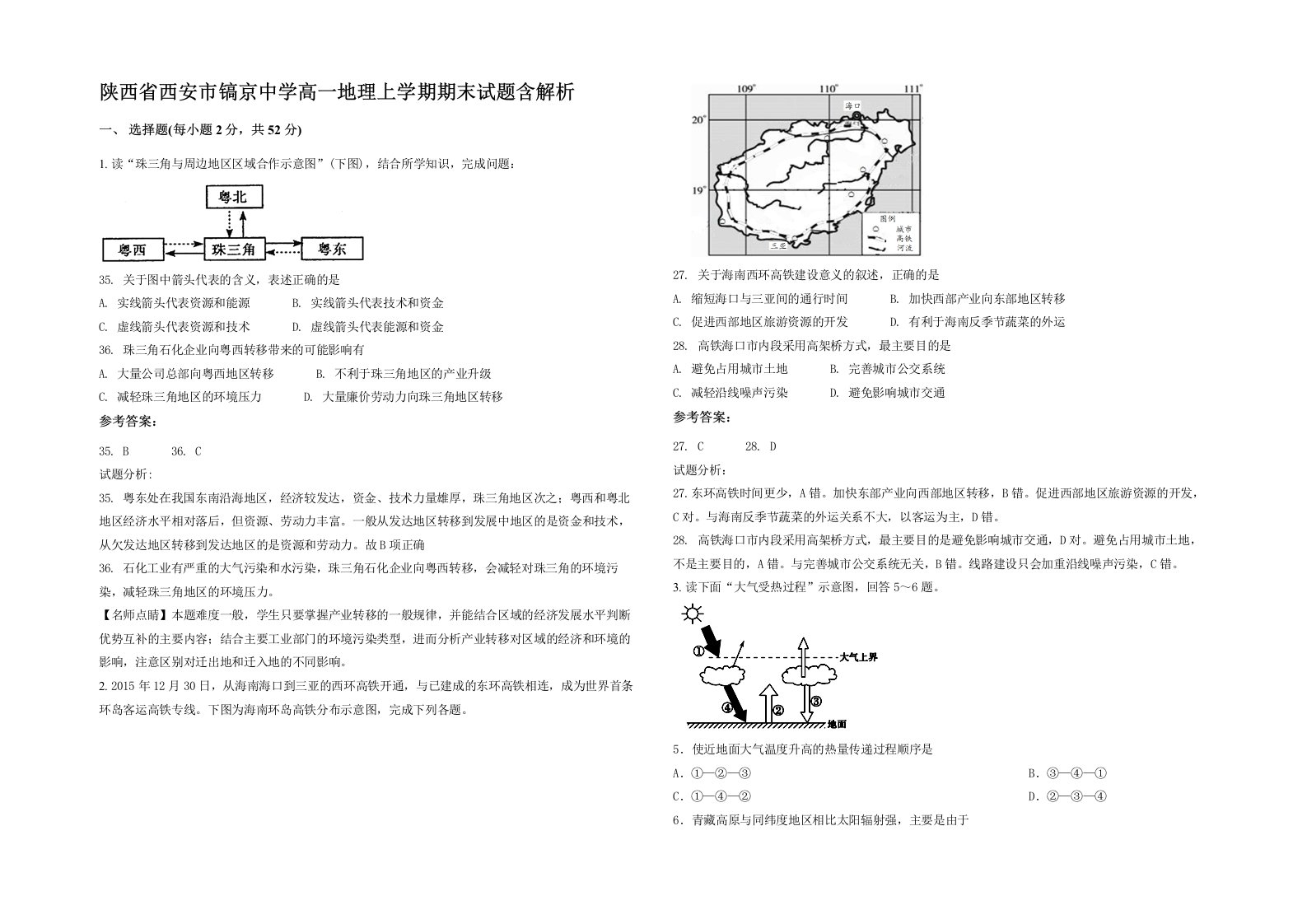 陕西省西安市镐京中学高一地理上学期期末试题含解析