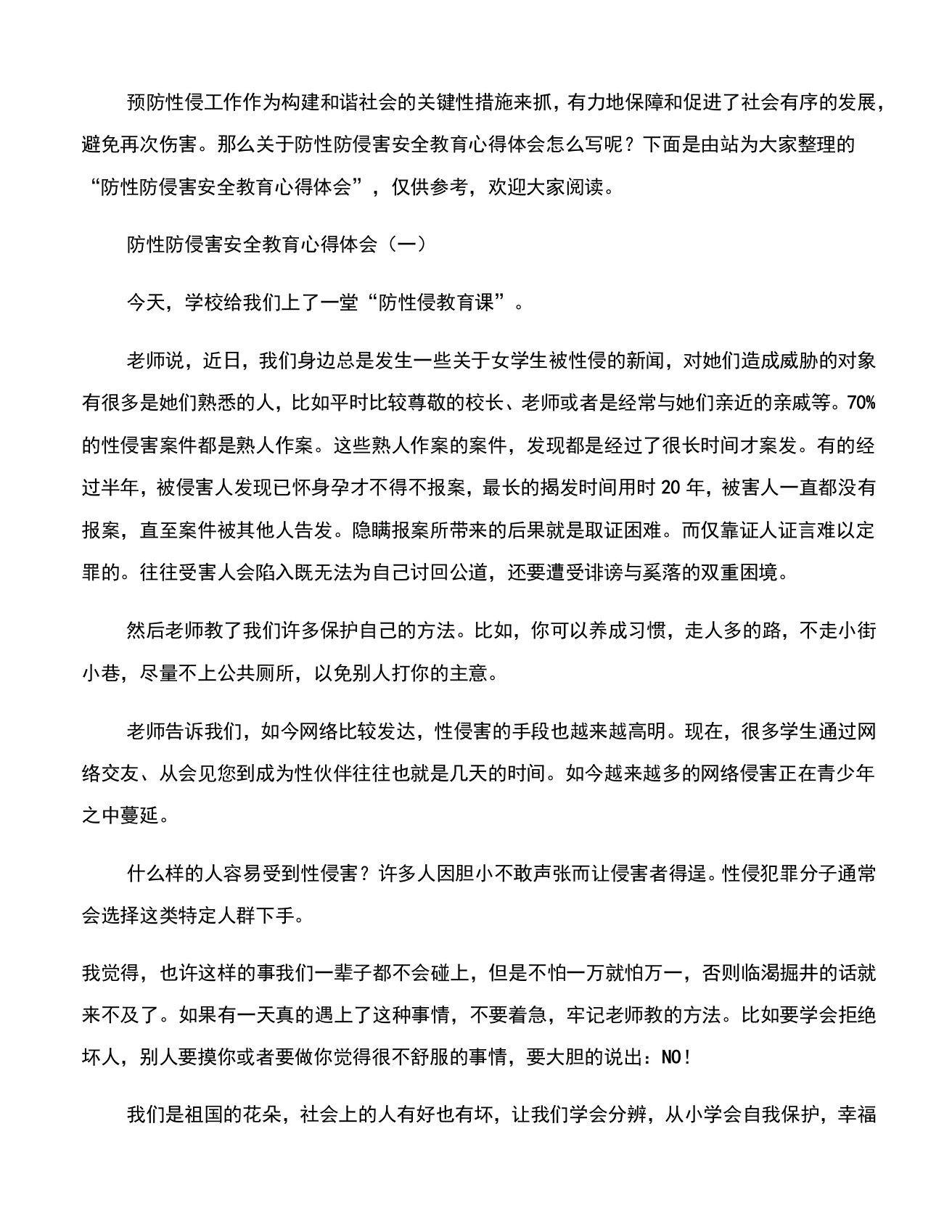 防性防侵害安全教育心得体会