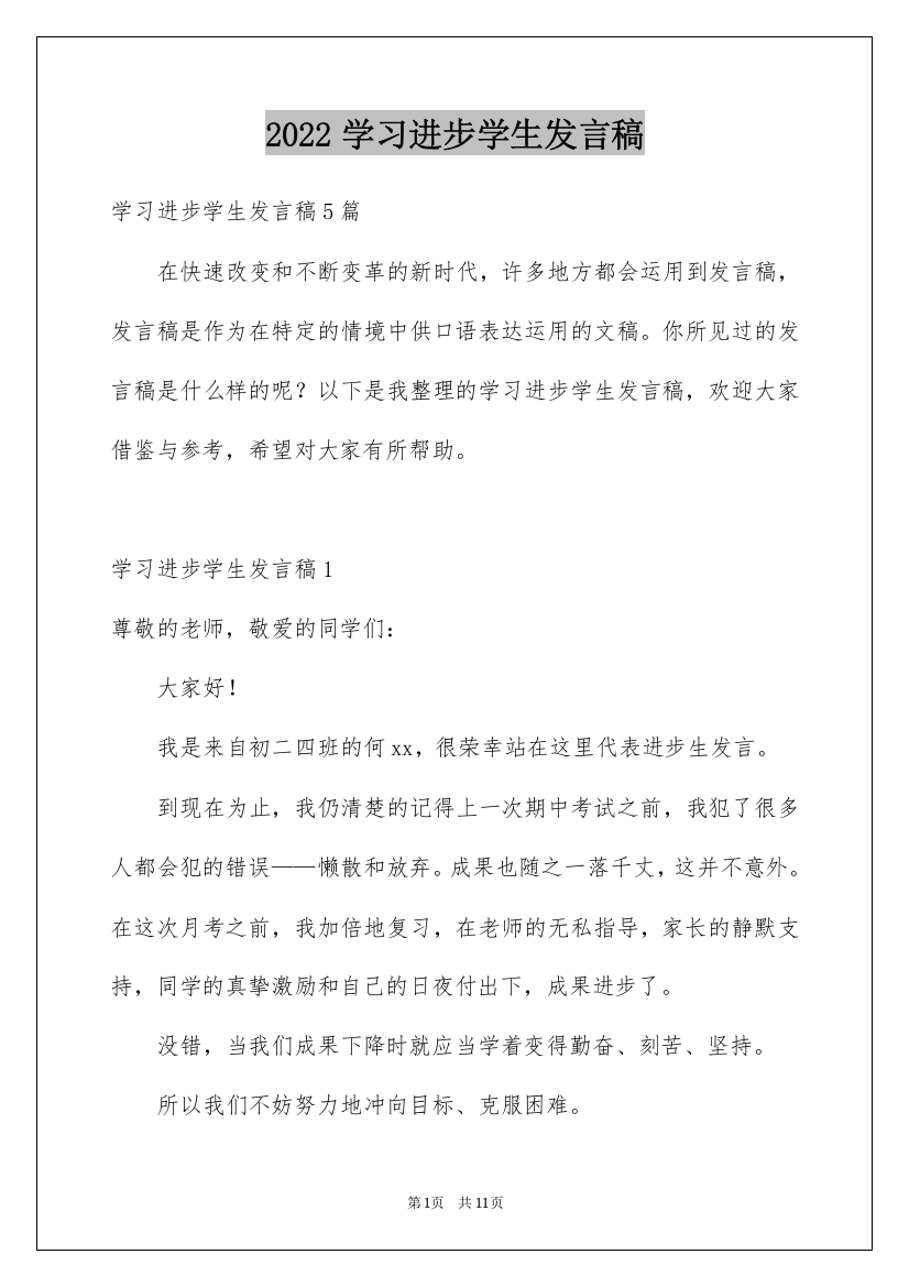 2022学习进步学生发言稿