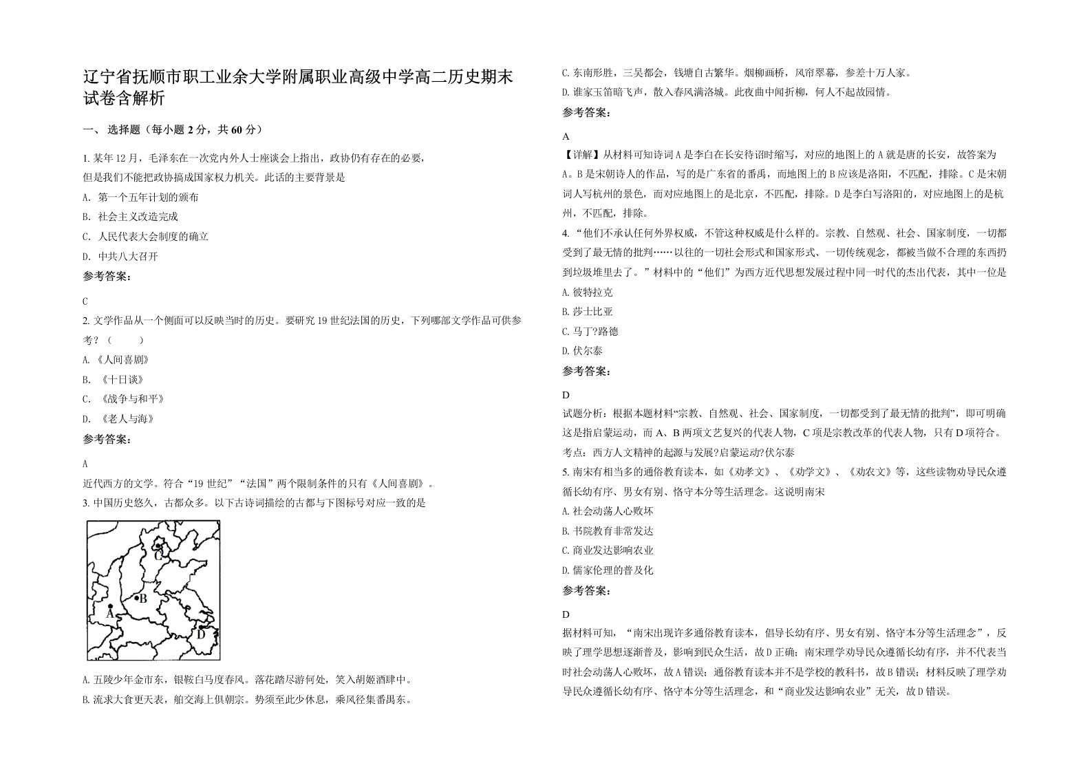 辽宁省抚顺市职工业余大学附属职业高级中学高二历史期末试卷含解析