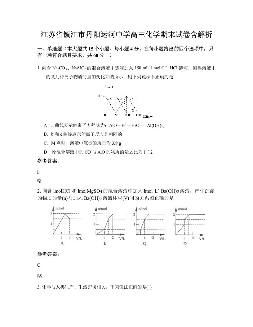 江苏省镇江市丹阳运河中学高三化学期末试卷含解析